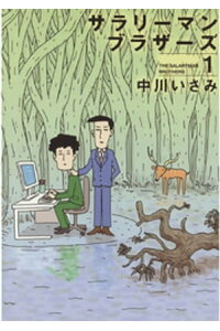 楽天kobo電子書籍ストア サラリーマンブラザーズ 中川いさみ 楽天kobo電子書籍ストア サラリーマンブラザーズ 中川いさみ